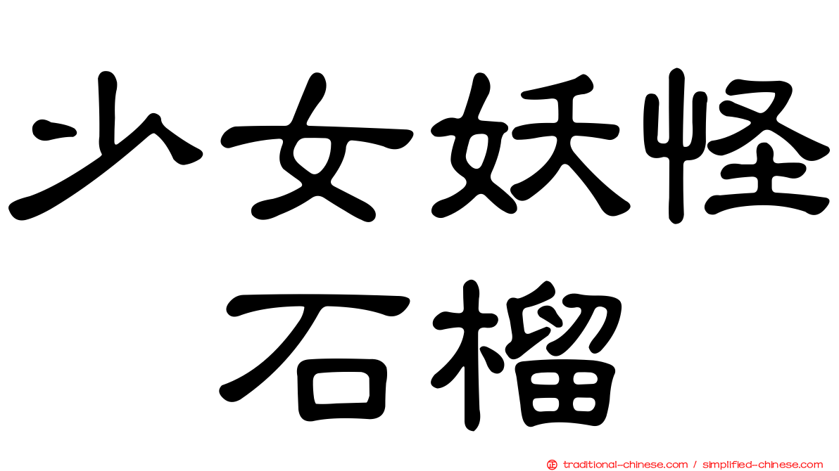 少女妖怪　石榴